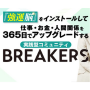 BREAKERS（2日間限定：動画直）