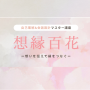 想縁百花