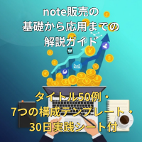 note販売の基礎から応用までの解説ガイド・タイトル50例・7つの構成テンプレート・30日実践シート付