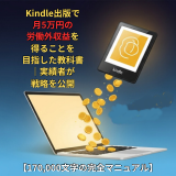 Kindle出版で月5万円の労働外収益を得ることを目指した教科書｜実績者が戦略を公開
