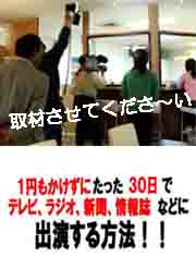 １円もかけずに、たった３０日でテレビ、ラジオ、新聞、情報誌などに出演する方法