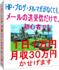 ＨＰ・ブログ・メルマガがなくてもメールの送受信だけで、初心者でも１日１万円・月収３０万円かせげます