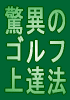 驚異のゴルフ上達法