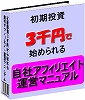 【転売可】インフォプレナー必見！たった３０００円で始められる自社アフィリエイトシステム運営マニュアル