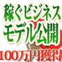 100万円即金祭！売る商品やサービスがなくても100万円稼ぐ方法を大公開！限定２００人だけに稼げるビジネスモデルを公開！