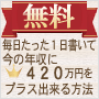 毎日たった１時間「書くだけ」で年収プラス420万円を稼ぐ方法