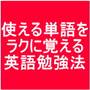 一度覚えると忘れない！ラクして単語を身に付ける6つの方法