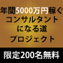 年間5000万円を1人で稼ぐ次世代コンサルタントへの道プロジェクト