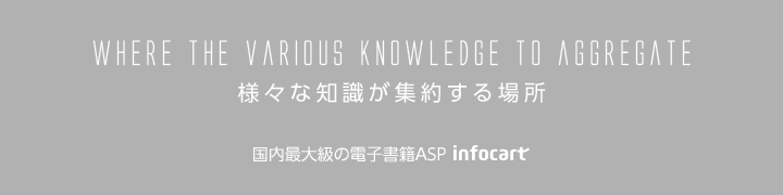 様々な知識が集約する場所 国内最大級の電子書籍ASP infocart