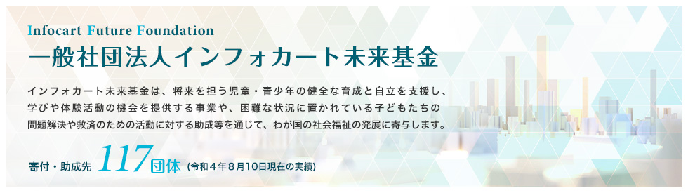 一般社団法人インフォカート未来基金