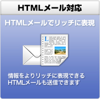 HTMLメール対応 HTMLメールでリッチに表現 情報をよりリッチに表現できるHTMLメールも送信できます