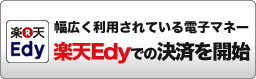 楽天Edy　インフォカートでは、2016年5月22日より、新たに楽天Edyでの決済を開始しました。