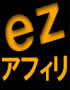 ｅｚアフィリエイト月払い会員