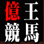 ２０万円を１億円にした利益追求型億王競馬２nd