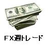 FX売買サインメルマガ-7通貨ペアの情報を毎週ご提供-システムトレード道場-FXスイングトレード編-