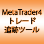 MetaTrader4トレード追跡ツール「MT4track」月額課金
