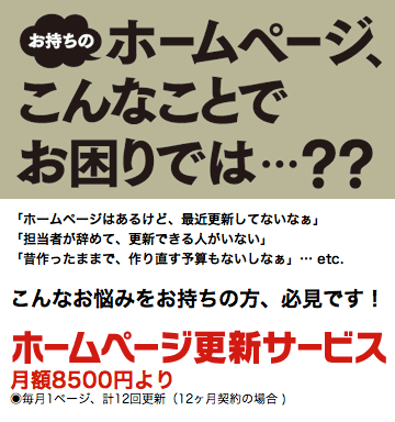 ホームページ更新サービス　「ホームページはあるけど、最近更新してないなぁ」「担当者が辞めて、更新できる人がいない」こんなお悩みをお持ちの方、必見です!