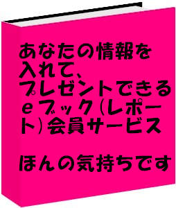 プレゼント可のｅブック（レポート）会員サービス「ほんの気持ちです」フルパッケージプラス会員（募金なる対応）