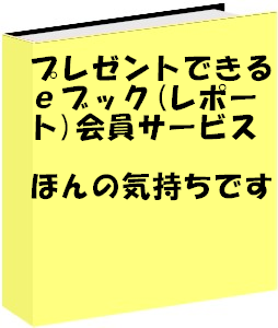 プレゼント可のｅブック（レポート）会員サービス「ほんの気持ちです」お試しあり通常会員（募金なる対応）