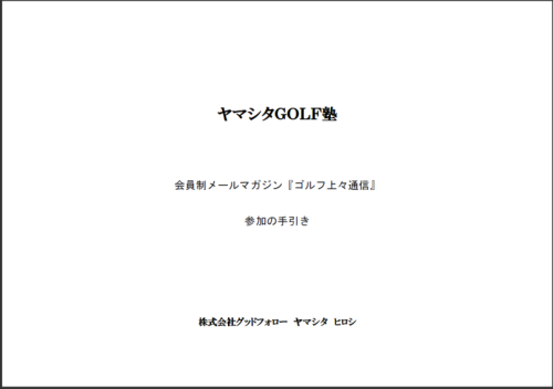 会員制メールマガジン『ゴルフ上々通信』