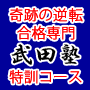 E判定から大逆転！逆転合格専門の武田塾スタジオコース