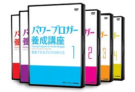 パワーブロガー養成講座（３０日無料ネットコンサル付）