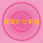 コンサルティング付き2014/7月売れっ子ハンドメイド雑貨作家養成講座