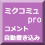 ミクコミュPro mixi向けのコミュニティ自動巡回ツール