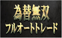 ≪完全無料≫為替無双フルオート