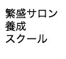 【２期募集】個人サロンがゼロから月商１００万をつくる｜繁盛サロン養成スクール