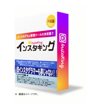 「インスタキング」インスタグラム売上倍増＆アクセスアップの多機能ツール