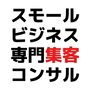 スモールビジネス集客コンサルティング特別優待ハーフプラン