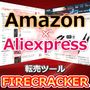 Aliexpress→Amazon無在庫転売ツール「FIRECRACKER」（月額課金）