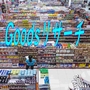 Goodsリサーチ