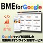 BME グーグルマップ活用集客サービス