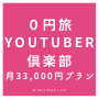 【0円旅Youtuber倶楽部】月33,000円全6回プラン