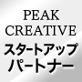 PEAK CREATIVEスタートアップパートナー（7日間無料）