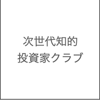 次世代知的投資家クラブ