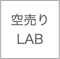 空売りLAB