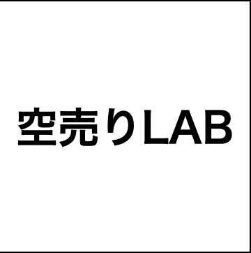 空売りLAB　特別優待 6800円／月額