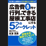 【RMS】屋根工事店・経営改善コンサルタント