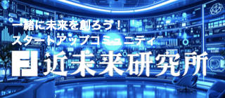近未来研究所