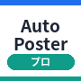 SNS自動投稿ツール【AutoPoster】プロ（FBツール付き）年額プラン