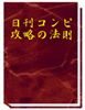 日刊コンピ攻略の法則