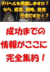 デリヘル起業＆経営＆教育　最強パック