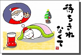 ◆１２月の招き猫イラストはがき１０枚組◆待ちきれなくて