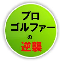 追加スイング基礎セット「ティーチングプロの逆襲」　スイング形成編・応用編2本セット