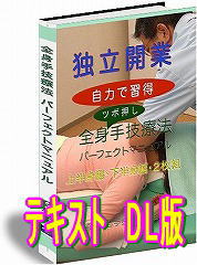 独立開業自力で習得　全身手技療法パーフェクトマニュアルDVD2枚組/テキストA4200頁フルカラーダウンロード版