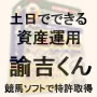 全自動投資競馬ソフト『諭吉くん』１２ヶ月　特典付き