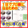 有名人もお忍びで通い、政界でも古くから頼られてきた占術。このページを読むだけでも、知られざる業界常識が学べます。主婦やサラリーマンが１日で尊望の人となる法『１日であなたもプロ級になるための占い講義』